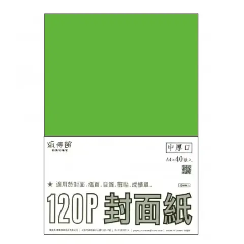 紙博館 120P A4封面紙A4 #554 (40張一包/特殊色)	